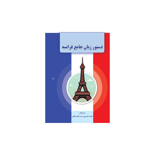 دستور زبان جامع فرانسه