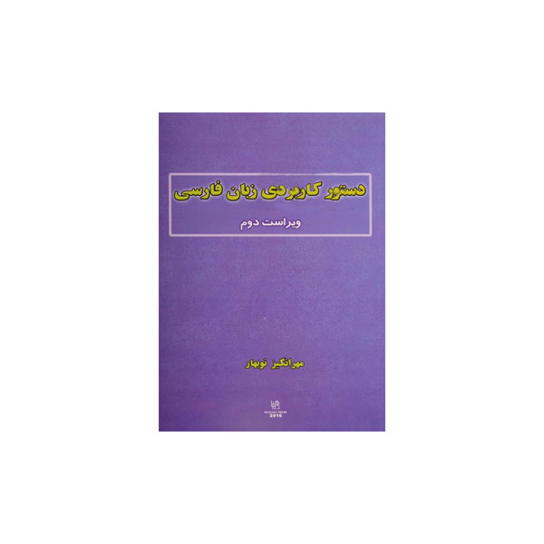 دستور کاربردی زبان فارسی ویراست دوم