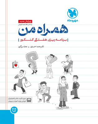 دفتر برنامه ریزی همراه من مهروماه