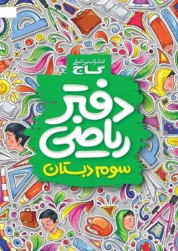 دفتر ریاضی سوم دبستان گاج