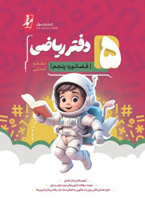 دفتر ریاضی فضانورد پنجم موثر