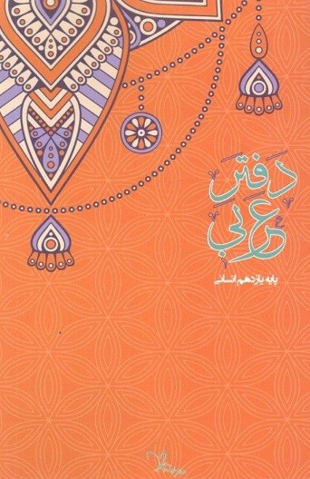 دفتر عربی یازدهم انسانی سراینده