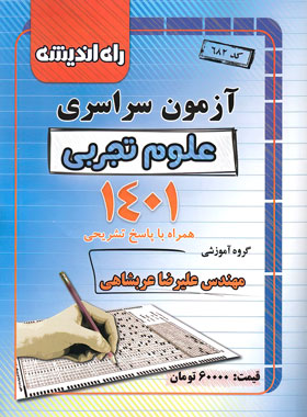 دفترچه کنکور 1401 تجربی راه اندیشه