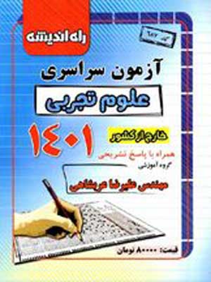 دفترچه خارج از کشور رشته تجربی 1401 راه اندیشه