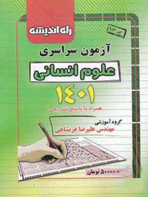 دفترچه کنکور 1401 انسانی راه اندیشه