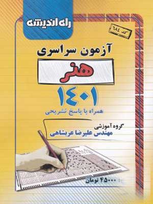 دفترچه کنکور سراسری رشته هنر 1401 راه اندیشه