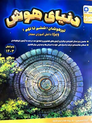 دنیای هوش ششم تا نهم کوشاهوش