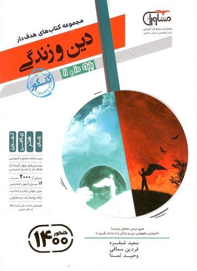 دین و زندگی پایه دهم و یازدهم مشاوران