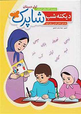 دیکته شب اول دبستان شباهنگ