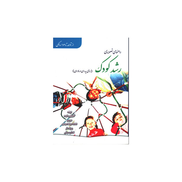 راهنمای رشد کودک (برای پدران و مادران)