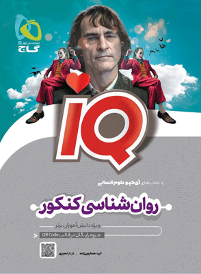 روان شناسی آی کیو گاج