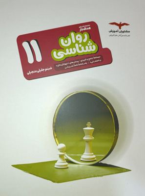 روان شناسی یازدهم مشاوران هدفدار