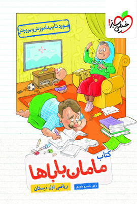 ریاضی اول دبستان مامان باباها خیلی سبز