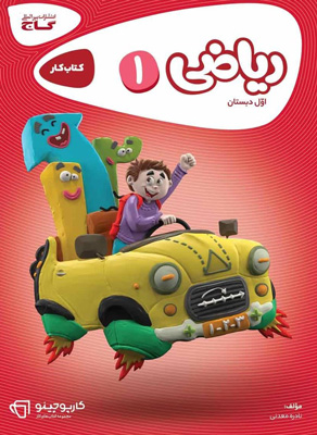 ریاضی اول دبستان کارپوچینو گاج