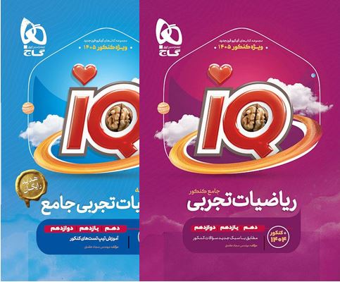 ریاضی جامع تجربی آی کیو گاج IQ