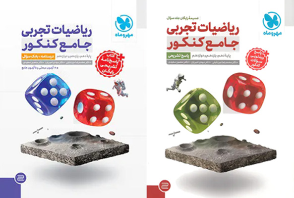 ریاضی جامع تجربی مهروماه با پاسخ رایگان