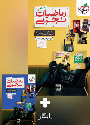 ریاضی جامع کنکور تجربی خیلی سبز