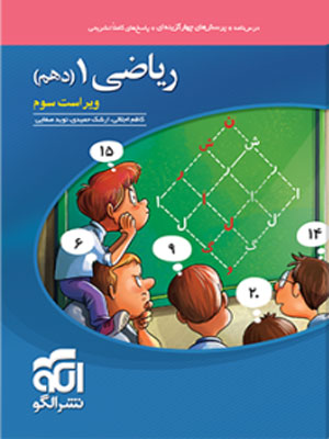 تست ریاضی دهم نشر الگو