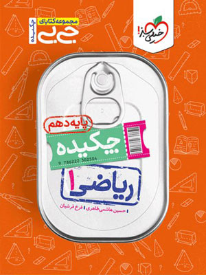 چکیده ریاضی دهم جیبی خیلی سبز