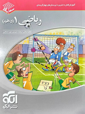 ریاضی دهم سه بعدی الگو