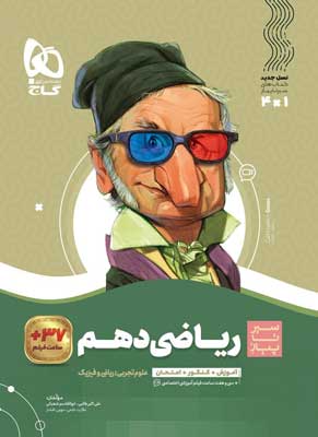 ریاضی دهم سیر تا پیاز گاج