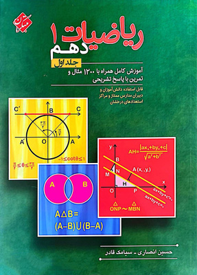 ریاضی دهم مبتکران انصاری جلد اول