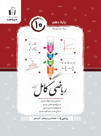 ریاضی دهم هنرستان کامل جویامجد