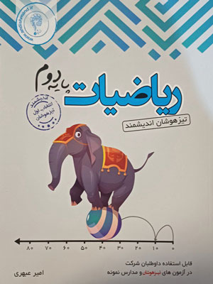 ریاضی دوم تیزهوشان اندیشمند