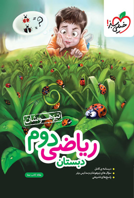 ریاضی دوم تیزهوشان خیلی سبز