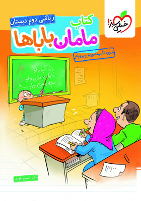 ریاضی دوم دبستان مامان باباها خیلی سبز