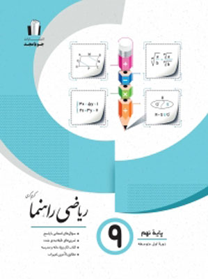 ریاضی راهنما نهم جویامجد