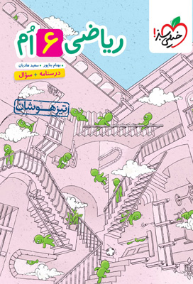 ریاضی ششم تیزهوشان خیلی سبز جلد درسنامه و سوال