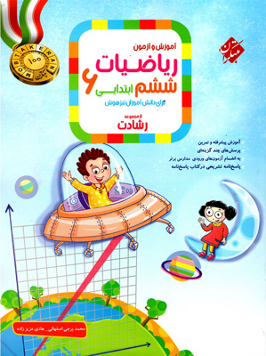 ریاضی ششم رشادت مبتکران