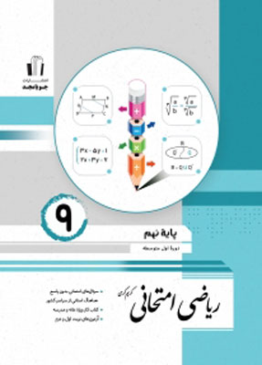 ریاضی نهم امتحانی جویامجد