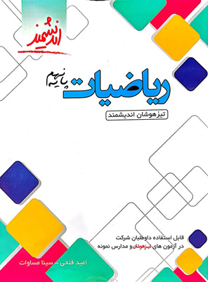 ریاضی نهم تیزهوشان اندیشمند