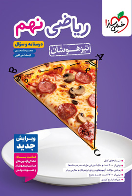 ریاضی نهم تیزهوشان خیلی سبز جلد اول درسنامه و سوال