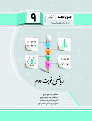 ریاضی نهم جویامجد نوبت دوم