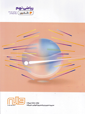 ریاضی نهم دلفین واله