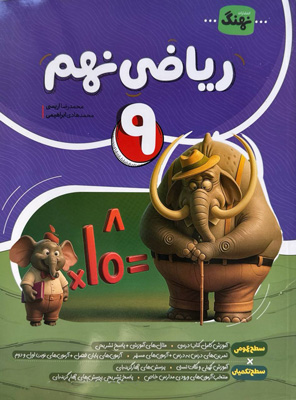 ریاضی نهم نهنگ
