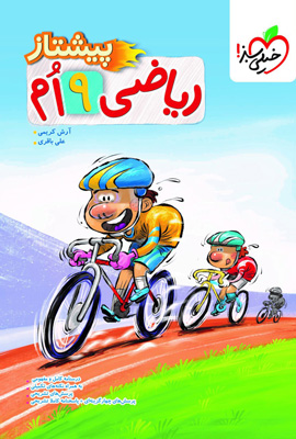 ریاضی نهم پیشتاز خیلی سبز