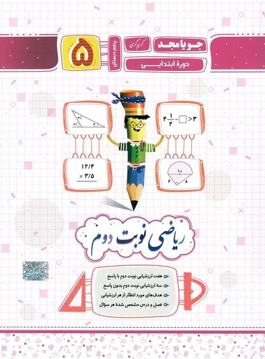 ریاضی پنجم دبستان جویامجد نوبت دوم