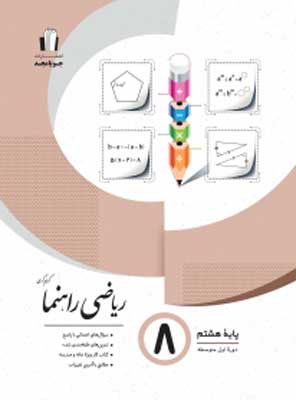ریاضی راهنما هشتم جویامجد