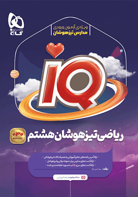 ریاضی هشتم سری iQ