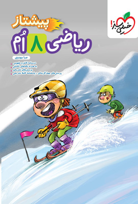 ریاضی هشتم پیشتاز خیلی سبز