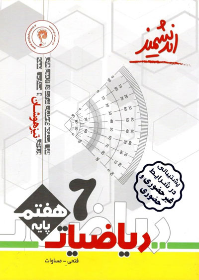 ریاضی هفتم تیزهوشان اندیشمند