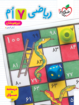 ریاضی هفتم تیزهوشان خیلی سبز جلد سوال