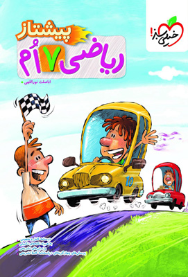 ریاضی هفتم پیشتاز خیلی سبز