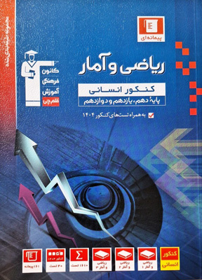 ریاضی و آمار انسانی جامع آبی قلم چی