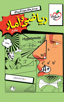 تست ریاضی و آمار جامع انسانی خیلی سبز