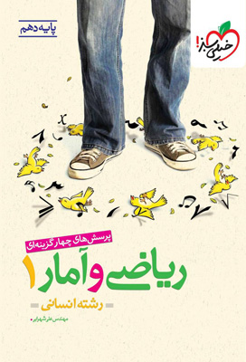 تست ریاضی و آمار 1 دهم انسانی خیلی سبز